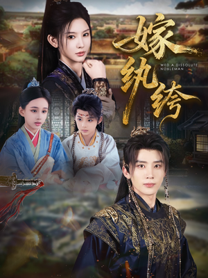 嫁纨绔（63集）我真的爱了