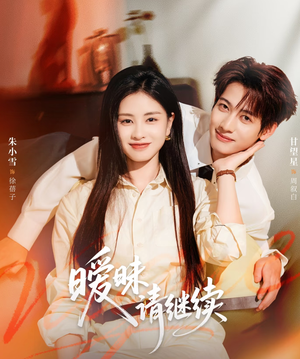 暧昧请继续（54集）全集都在这里了