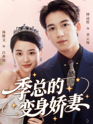 季总的变身娇妻（68集）热播短剧全集看