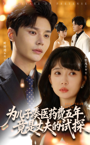 为儿子凑医药费五年竟是丈夫的试探（60集）短剧每日分享