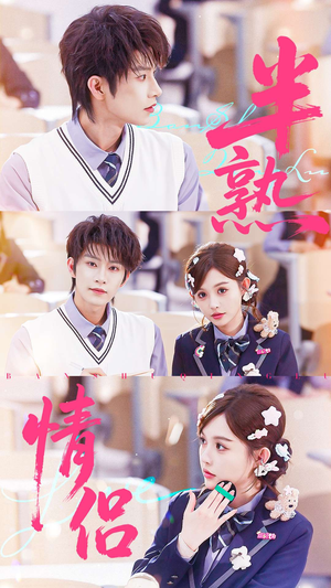 半熟情侣（55集）最热门短剧来了