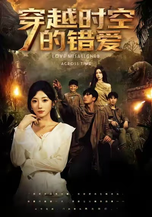 穿越时空的错爱（71集）全集免费