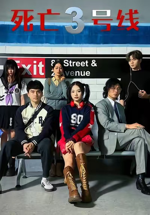 死亡三号线（21集）短剧精彩绝伦