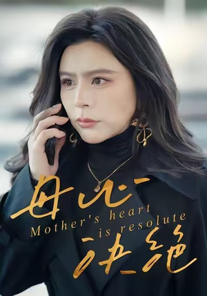 母心决绝（46集）最新热剧免费看