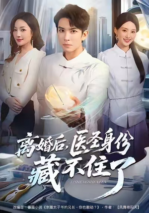 离婚后，医圣身份藏不住了（60集）短剧精彩片段