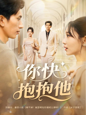 你快抱抱他（81集）免费短剧合集