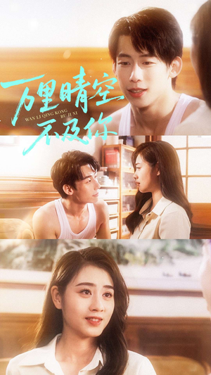 万里晴空不及你（78集）热门短剧排行榜