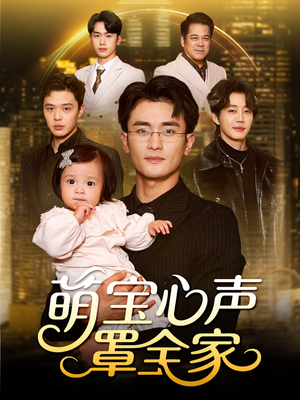 萌宝心声罩全家（59集）全部免费看全集
