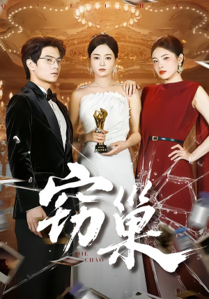 窃巢（100集）无需充值尽情看