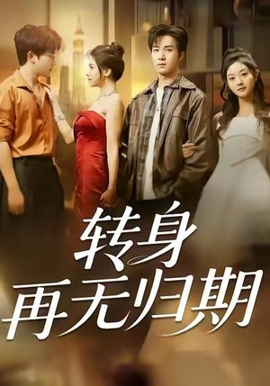 转身再无归期（70集）精彩片段