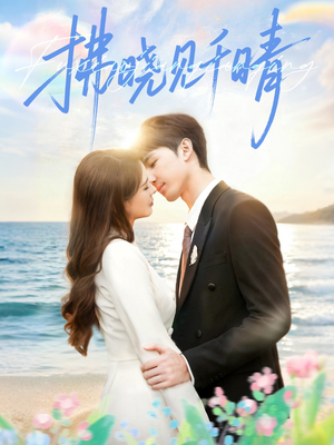 拂晓见千晴（60集）短剧抢先看全集