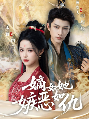 嫡女她嫉恶如仇（60集）超爽短剧推荐