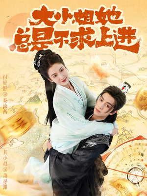 大小姐她总是不求上进（71集）好看的短剧推荐