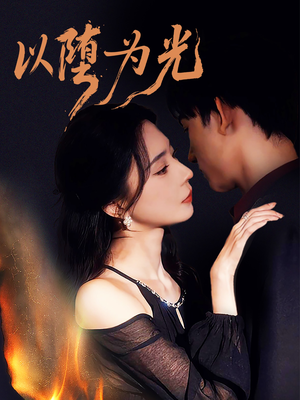 堕（90集）短剧推荐更新中