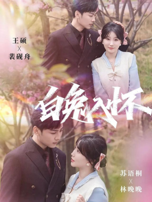 白兔入怀（60集）悬疑短剧推荐