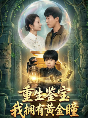 重生鉴宝，我拥有黄金瞳（65集）这短剧太好看了
