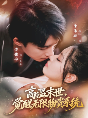 高温末世，觉醒无限物资系统（62集）精彩短剧热播