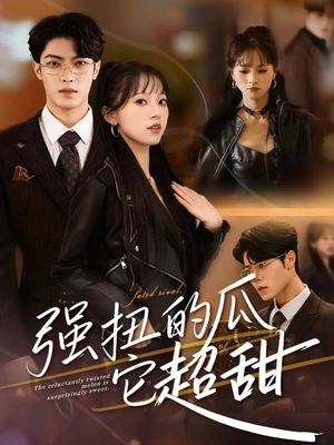 强扭的瓜它超甜（70集）短剧介绍