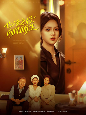 心冷之后，向阳而生（60集）火热短剧抢先看