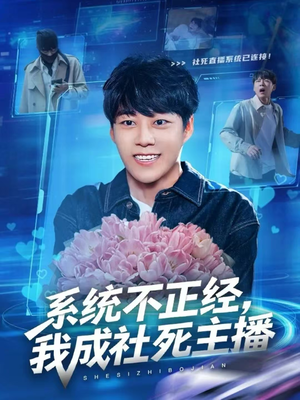 系统不正经，我成社死主播（63集）好看上头短剧
