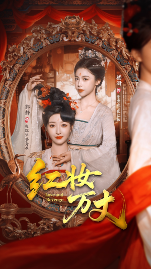 红妆万丈（104集）好看短剧分享