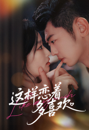 这样恋着多喜欢（62集）一起追生活短剧