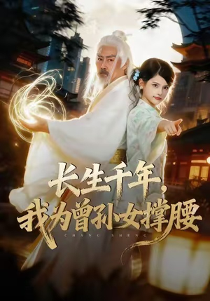 长生千年，我为曾孙女撑腰（67集）短剧推荐更新中