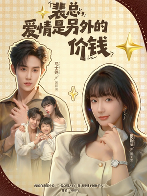裴总，爱情是另外的价钱（61集）好看的短剧推荐