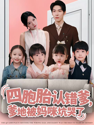 四胞胎认错爹，爹地被妈咪坑哭了（71集）一起追生活短剧