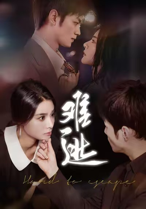 难逃（58集）剧好看短剧推荐