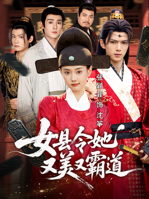 女县令她又美又霸道（75集）最新热播短剧