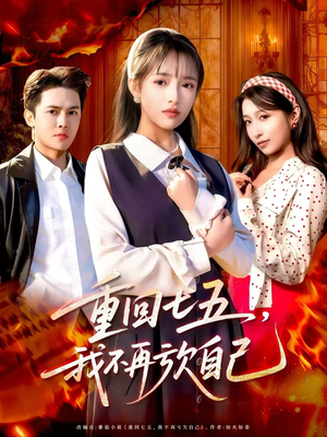 重回七五，我不再亏欠自己（61集）无需会员免费看