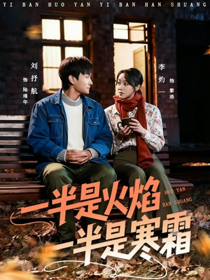 一半是火焰一半是寒霜（60集）亿万短剧抢先看