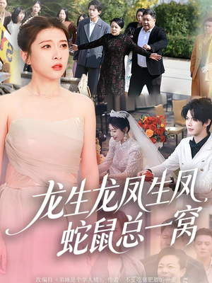龙生龙凤生凤，蛇鼠总一窝（60集）追短剧关注我