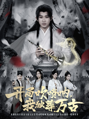 开局吹唢呐，我独葬万古（80集）短剧全集完整