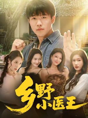 乡野小医王（80集）短剧推荐更新中