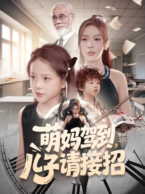 萌妈驾到，儿子请接招（60集）最热短剧推荐