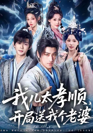 我儿太孝顺，开局送我个老婆（80集）热门短剧分享