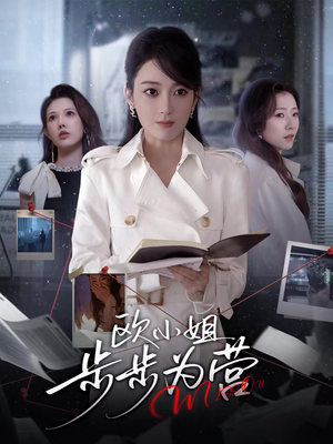 欧小姐步步为营（60集）精彩短剧抢先看