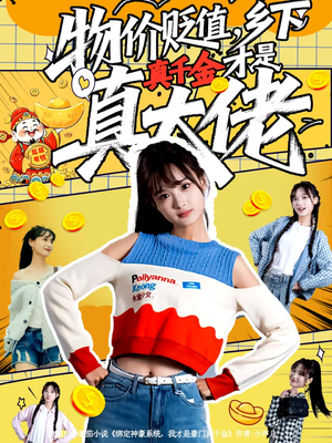 物价贬值，乡下真千金才是真大佬（70集）亿万短剧抢先看