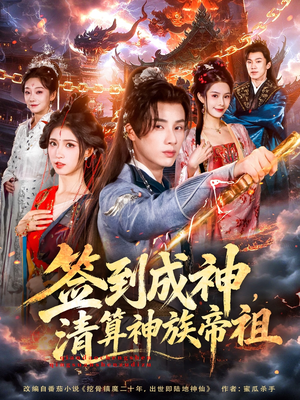 签到成神，清算神族帝祖（72集）热门短剧抢先