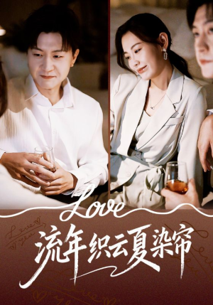 流年织云夏染帘（70集）推荐好短剧