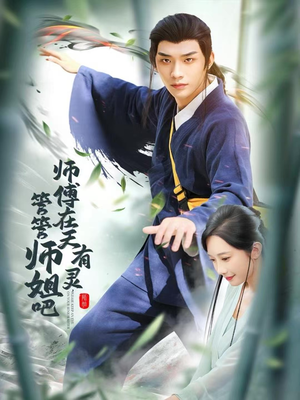 师傅在天有灵，管管师姐吧（80集）最近很火的短剧