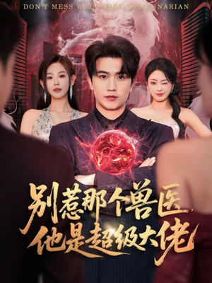 什么医仙，我只是兽医罢了（65集）爱上了这部剧了