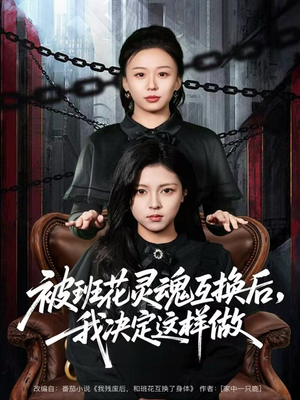 被班花灵魂互换后，我决定这样做（60集）全集下载