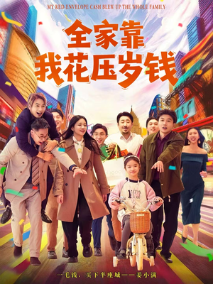 全家靠我花压岁钱（61集）热播短剧重燃