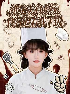 绑定美食系统，食客追着我干饭（80集）短剧精彩推荐