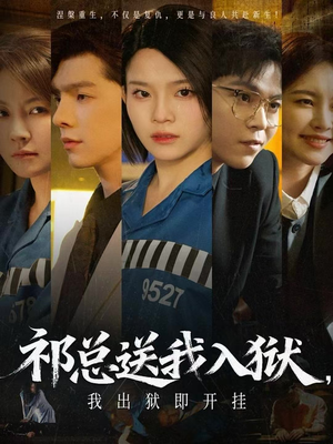 祁总送我入狱，我出狱即开挂（60集）短剧更新抢先看