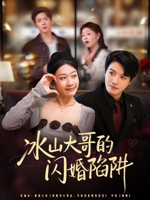 冰山大哥的闪婚陷阱（80集）爆款短剧一起追
