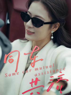 同车共济（39集）悬疑短剧推荐